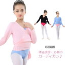 子供 バレエ ボレロ カシュクール 長袖 コットン カーディガン トップス 女の子 レッスン ユニフォーム バレエボレロ衣装 女の子 ジュニア ボレロ バレエウ...