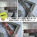 【25cm】 月替わりのインド刺繍リボンのセール!ピアス イヤリング ハンドメイド 手芸 アクセサリー 材料 素材 パーツ 手芸 問屋ポーチヘアゴム 商用