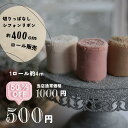 【9/4~50%オフ】【約400cm】切りっぱなし シフォン リボン のロール販売 ブレード リボン 被せ布 着物 浴衣 ゆかた 細帯 おしゃれ ピアス イヤリング ハンドメイド 手芸 アクセサリー 材料 素材 パーツ 手芸 バレッタ カチューシャ チャームポーチヘアゴム 商用