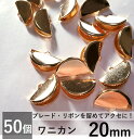 ワニカン 20mm 50個 半円 ワニグチ リボン留 リボン留め アクセ アクセサリー パーツ 素材 材料 デコレーション ビーズ ピアス パーツ 部品 ボリュ...