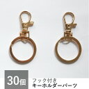 【30個セット】キーホルダーパーツ ナスカン ゴールド ピンクゴールド二重リング 回転カン 付き キーホルダー パーツ キーリング フック アクセサリー 金具 ...