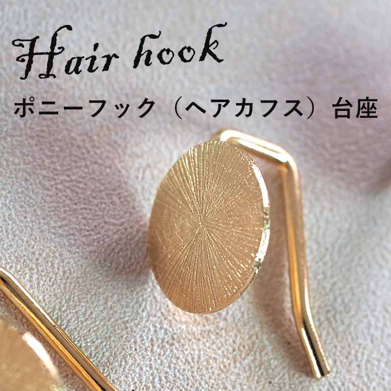 【2個】ポニーフック台座　ゴールド ヘアカフス　ヘアフック 　アクセ アクセサリー パーツ 素材 材料 デコレーション ビーズ ピアス パーツ 部品 ボリューム 華やか 上品 大人手芸 ハンドメイド 問屋