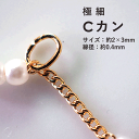 極細Cカン 約2×3mm (約0.5g=約50個〜70個セット) カン つなぎ アクセ アクセサリー パーツ 素材 材料 デコレーション ビーズ ピアス パーツ...