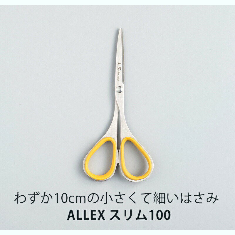 はさみ　アレックス スリム100 (イエロー)スリム 小さい 100mm 11161Y ハサミ 鋏 細い　持ち運ぶ 薄い切れる　防止 切味 切れ味　ステンレス 国産　日本製　手芸　テーピング　事務 岐阜県　関の刃物