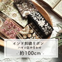 【3/4～20％オフ】【約120cm】インド刺繍リボンのハギレ 詰め合わせ インドリボン ハギレ 端切れ 端 お得 ハンドメイド 手芸 パーツ　リボン　福袋　ラッキーパック