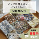 インド刺繍リボンのハギレ 詰め合わせ 福袋