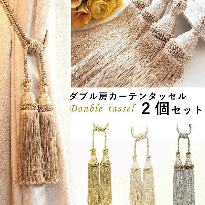 送料無料 カーテン　タッセル ダブル房 ＜2本セット＞ ゴージャス　アクセサリー カーテン止め 留め ホルダー 房かけ 房 エレガント ゴージャス　アイボリー ベージュ ブルー ゴールド　おしゃれ フリンジ 大ぶり 大きい 問屋