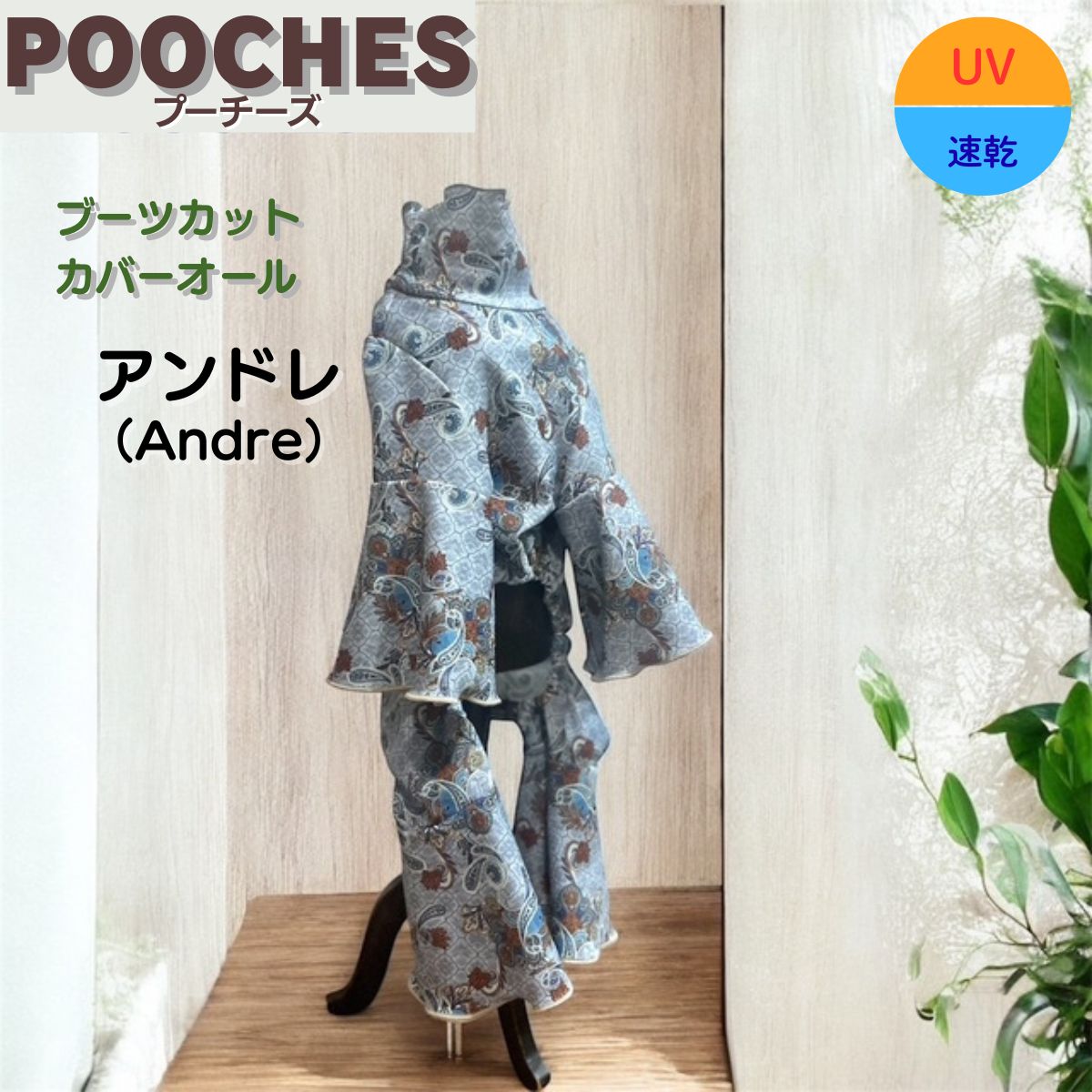 Rakuten - 【レビュー投稿で200円クーポン】 犬服 ブーツカットカバーオール 接触冷感 ロンパース アンドレ プーチーズ オールシーズン 汚れ防止 アウトドア 散歩 おでかけ ドッグラン おしゃれ かわいい SS/S/M/L/LL 着やすい 速乾 愛犬 皮膚保護 長袖 足つき 抜け毛対策 日本製