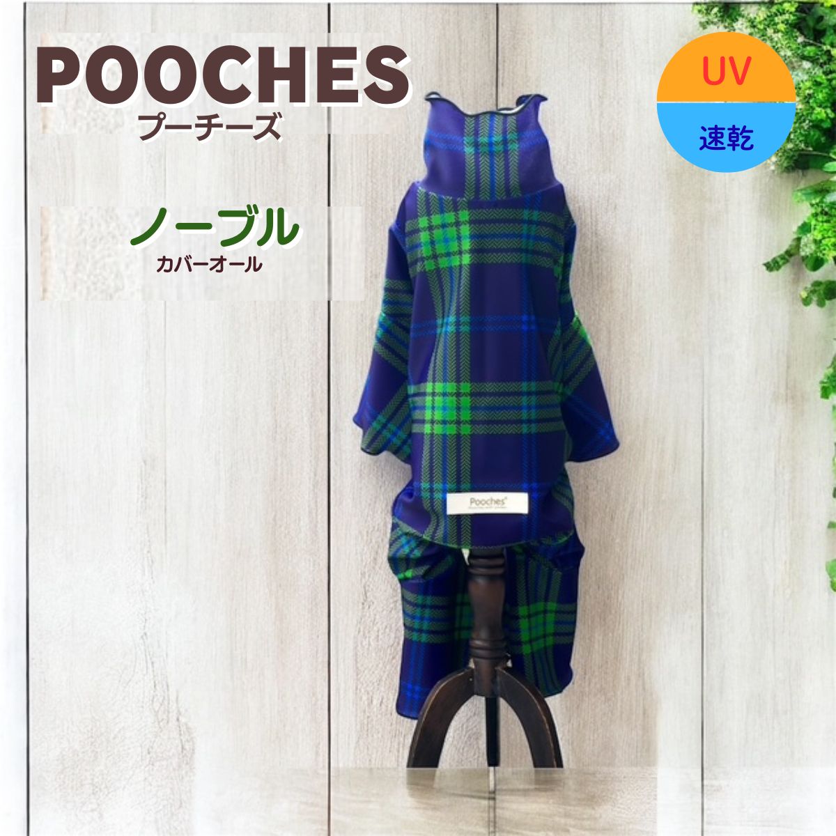 【レビュー投稿で200円クーポン】 犬服 ブーツカットカバーオール 接触冷感 ロンパース ノーブル プーチーズ オールシーズン 汚れ防止 アウトドア 散歩 おでかけ ドッグラン おしゃれ かわいい SS/S/M/L/LL 着やすい 速乾 愛犬 皮膚保護 長袖 足つき 抜け毛対策 日本製