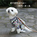 【200円offクーポン有】おでかけぶーぶー カバーオール Pooches Dogwear 犬服 ロンパース ドッグウェア 日本製 オリジナル XS/S/M/L 散歩 汚れ防止 小型犬 トイプードル マルチーズ チワワ アウトドア 水遊び おしゃれ かわいい 着させやすい 上品 雄雌