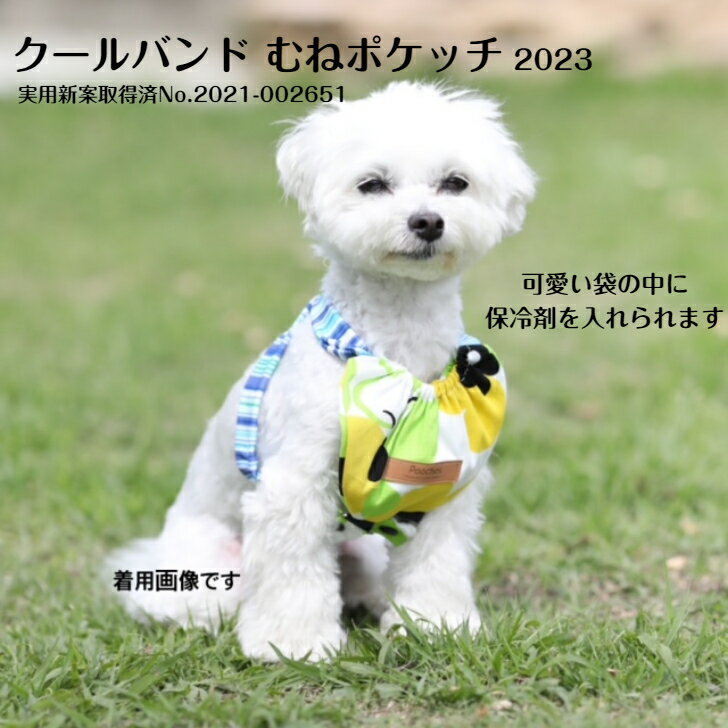 【200円offクーポン有】 むねポケッチ 散歩 外 夏 暑さ対策 グッズ 小型犬 冷却 ひんやり 保冷剤 トイプードル マルチーズ チワワ シーズー パピヨン クール バンダナ クールベスト クールネック かわいい 犬 犬用 雄雌 熱中症