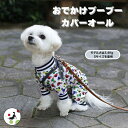 【200円offクーポン有】 つなぎ カバーオール おでかけぶーぶー プーチーズ 犬服 ロンパース オールシーズン ドッグウェア 日本製 SS/S/M/L/LL お散歩 ドッグラン 汚れ防止 小型犬 トイプー マルチーズ アウトドア 水遊び おしゃれ かわいい 着させやすい 雄雌 足付 足つき