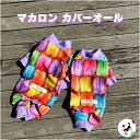 【200円offクーポン有】 犬服 夏服 接触冷感 ロンパース カバーオール マカロン オールシーズン UV プーチーズ POOCHES つなぎ 汚れ防止 SS/S/M/L/LL 日本製 アウトドア 水遊び 散歩 ドッグラン スルスル 着やすい おしゃれ かわいい 速乾 縦横伸び率200% 小型犬 足付