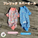 【200円offクーポン有】 犬服 夏 接触冷感 ロンパース カバーオール フレリッタ UV ブルー ピンク プーチーズ つなぎ汚れ防止 SS/S/M/L/LL...