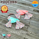 【200円offクーポン有】 犬服 ブーツカットカバーオール 接触冷感 ロンパース フローレンス プーチーズ オールシーズン 汚れ防止 アウトドア 散歩 おでかけ ドッグラン おしゃれ かわいい SS/S/M/L/LL 着やすい 速乾 愛犬 皮膚保護 長袖 足つき 抜け毛対策 日本製