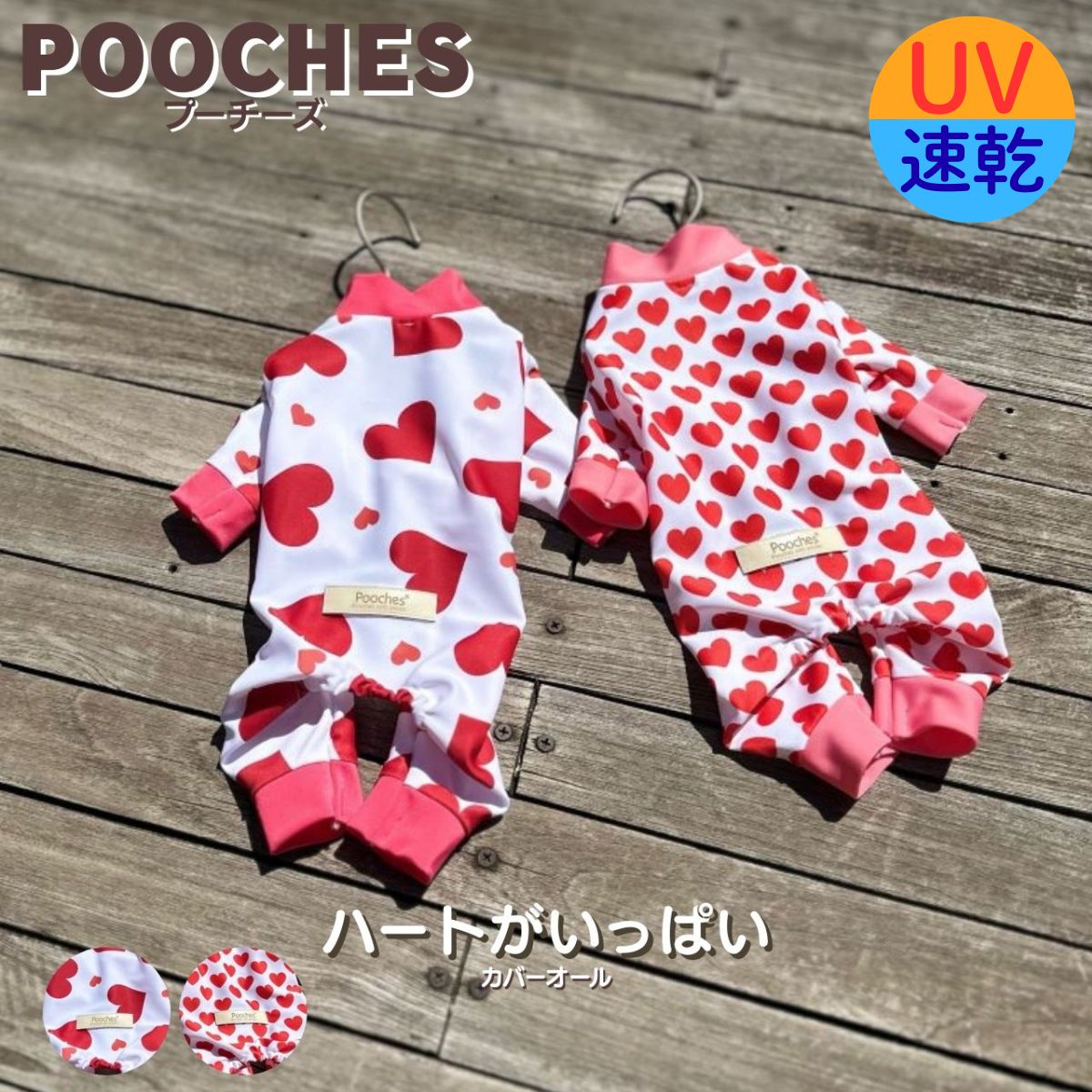 商品情報素材/材質生地　2WAYストレッチ　ポリエステル83％ ポリウレタン17％サイズ/寸法【Size SS】首回り22,胸回り35,着丈22,前丈16【参考目安（胸回り）32cm〜38cm】【Size S】首回り23,胸回り37.5,着丈24,前丈18【参考目安（胸回り）34.5cm〜40.5cm】【Size M】首回り24.5,胸回り41.5,着丈28,前丈20【参考目安（胸回り）38.5cm〜44.5cm】【Size L】首回り25,胸回り44.5,着丈33,前丈22【参考目安（胸回り）41.5cm〜47.5cm】【Size LL】首回り27,胸回り48,着丈37,前丈23【参考目安（胸回り）45cm〜51cm】その他商品説明注意モニター発色の具合により色合いが異なる場合がございます。【レビュー投稿で200円クーポン】 犬服 接触冷感 カバーオール ロンパース ハートがいっぱい UV pooches プーチーズ つなぎ 汚れ防止 SS/S/M/L/LL 日本製 アウトドア 水遊び お散歩 ドッグラン スルスル生地 着やすい おしゃれ かわいい 速乾 トイプー 小型犬 足付 着せやすい 動きやすい UVカット機能でアウトドアにも大活躍！ワンちゃんにも飼い主様にも嬉しい商品です こちらの商品は、UV90％の商品です。生地厚＝1　※1水着程度、2Tシャツ程度、3薄手のトレーナー程度縦横に伸びる＝◎　※◎◎縦横の伸び率200％、◎縦横の伸び率180％、〇主に横に伸びる伸び感＝◎　※◎◎びよーんと伸びる、◎よく伸びる、〇縦または横に伸びる柄特徴＝鮮やかなプリント生地【Size SS】首回り22,胸回り35,着丈22,前丈16【参考目安（胸回り）32cm〜38cm】【Size S】首回り23,胸回り37.5,着丈24,前丈18【参考目安（胸回り）34.5cm〜40.5cm】【Size M】首回り24.5,胸回り41.5,着丈28,前丈20【参考目安（胸回り）38.5cm〜44.5cm】【Size L】首回り25,胸回り44.5,着丈33,前丈22【参考目安（胸回り）41.5cm〜47.5cm】【Size LL】首回り27,胸回り48,着丈37,前丈23【参考目安（胸回り）45cm〜51cm】もちろんプーチーズオリジナル商品、日本製です。※商品によって柄の出かたは写真と異なります。　ご了承ください。 6