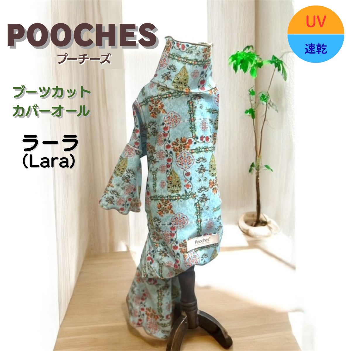 Rakuten - 【レビュー投稿で200円クーポン】 犬服 ブーツカットカバーオール 接触冷感 ロンパース ラーラ プーチーズ オールシーズン 汚れ防止 アウトドア 散歩 おでかけ ドッグラン おしゃれ かわいい SS/S/M/L/LL 着やすい 速乾 愛犬 皮膚保護 長袖 足つき 抜け毛対策 日本製
