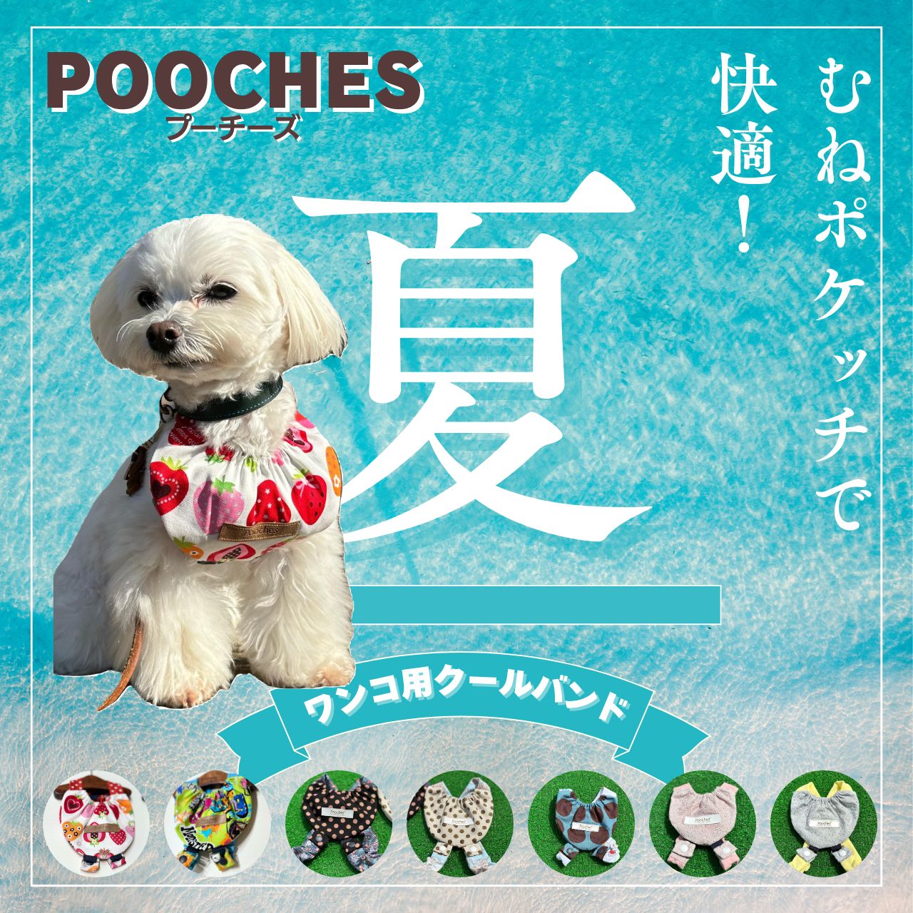 【レビュー投稿で200円クーポン】 犬 暑さ対策 クール バンダナ むねポケッチ プーチーズ pooches クールネック お散歩 外 グッズ 小型犬 冷却 ひんやり 保冷剤 かわいい 犬用 雄雌 熱中症対策 お昼寝 室内 ひえひえ おしゃれ ドッグラン