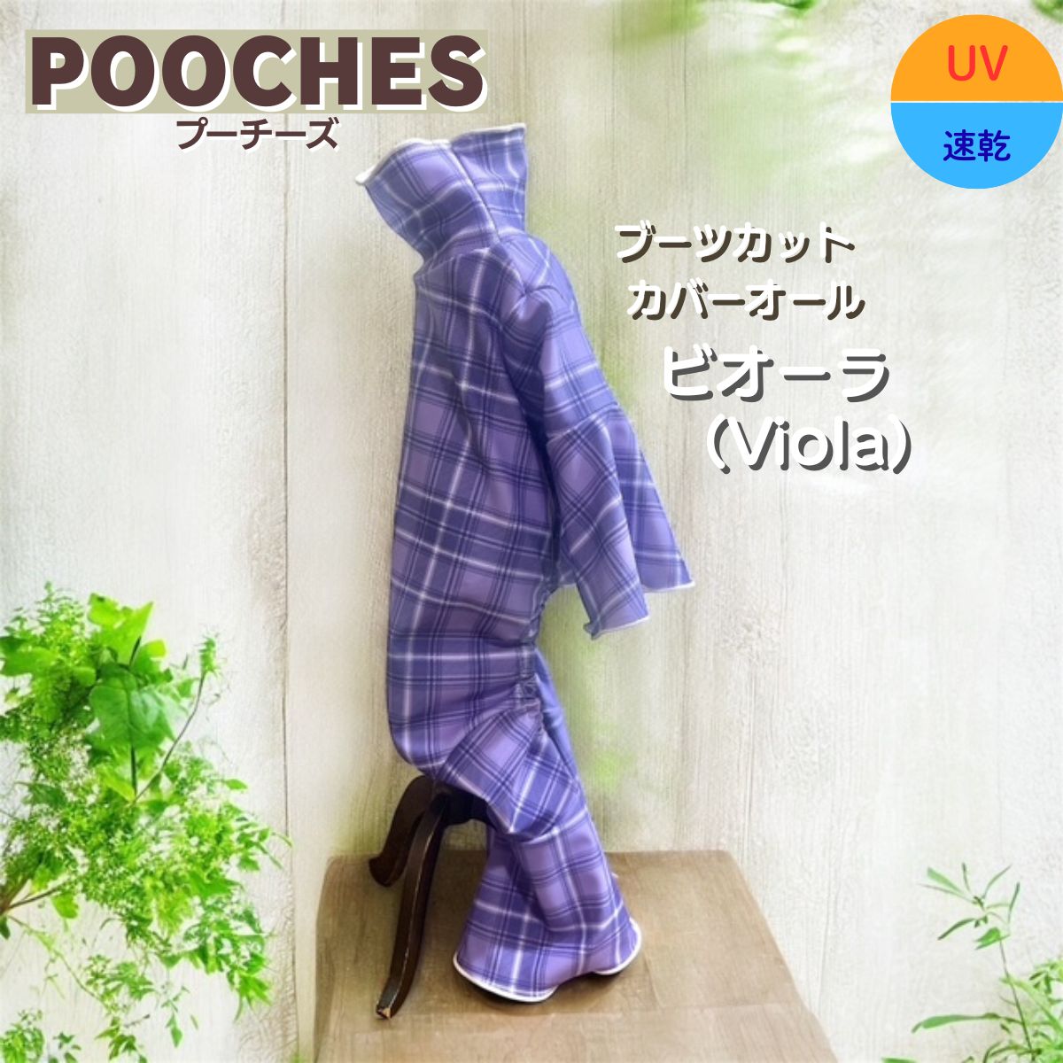 【レビュー投稿で200円クーポン】 犬服 ブーツカットカバーオール 接触冷感 ロンパース ビオーラ プーチーズ オールシーズン 汚れ防止 アウトドア 散歩 おでかけ ドッグラン おしゃれ かわいい SS/S/M/L/LL 着やすい 速乾 愛犬 皮膚保護 長袖 足つき 抜け毛対策 日本製