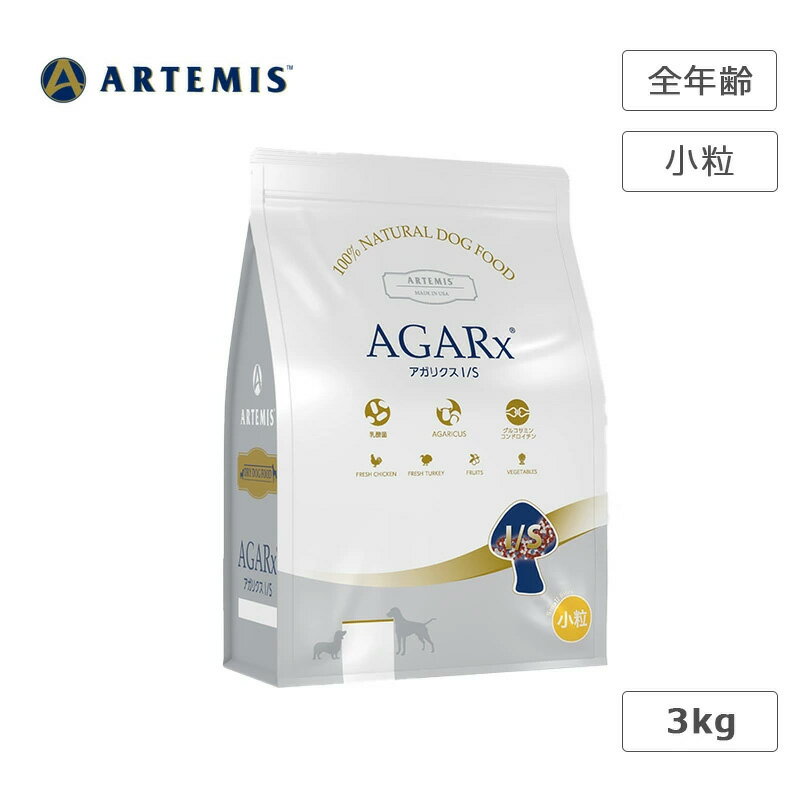 アーテミスアガリクスI/S 小粒 3kg 犬