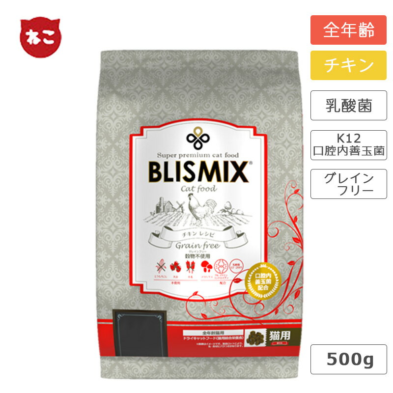 ブリスミックス グレインフリーキャット 500g 猫 フード キャットフード アガリクス茸 乳酸菌 口腔内善玉菌 グルコサミン コンドロイチン 全年齢 高カロリー 1