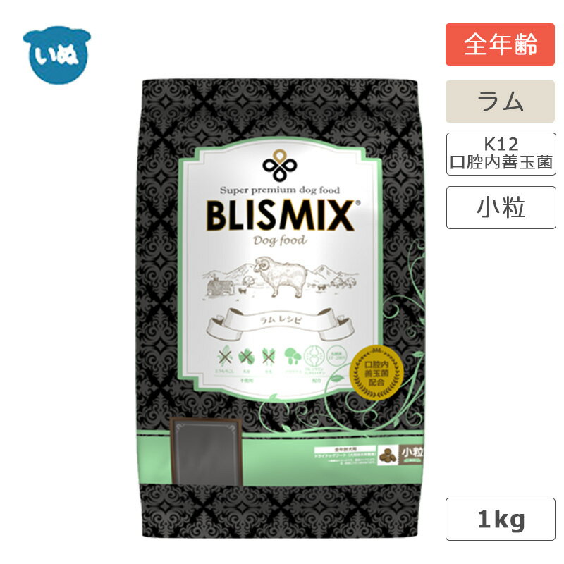 ブリスミックス 犬用 ラム 小粒 1kg