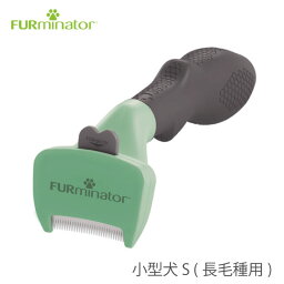 ファーミネーター（FURminator） 小型犬 S 長毛種用 犬 ブラシ スリッカーブラシ 抜け毛予防 抜け毛対策 アンダーコート