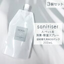 日本製 人 ペット用 ノンアルコール 消臭除菌スプレー ecoパック詰め替え用 200ml×3個赤ちゃん 子ども ペット 消臭スプレー 消臭剤 除菌スプレー 消臭 抗菌 防カビ 天然成分 植物由来成分 1