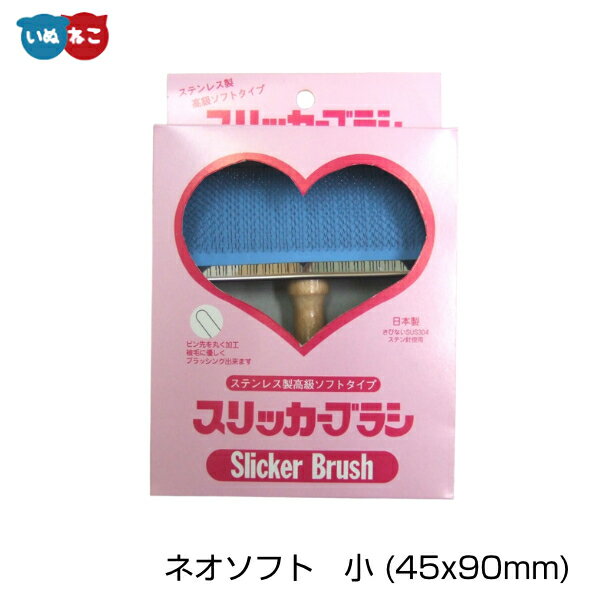 スリッカーブラシ ネオソフト 小 (45x90mm) 岡野製作所犬 猫 トリミング ペット用 スリッカーブラシ ブラッシング ブラシ