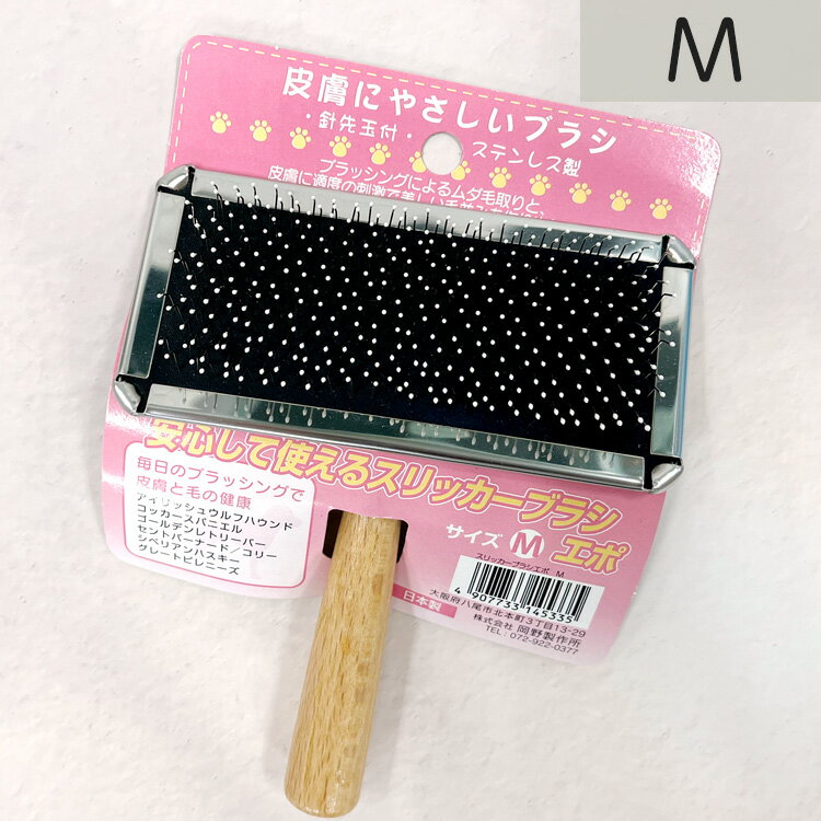 スリッカーブラシ エポ Mサイズ(58×120mm) 岡野製作所中型犬 大型犬 ブラシ スリッカーブラシ 優しい ..