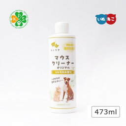 ハノケア マウスクリーナー オリジナル 473ml リキッドタイプ 犬 猫 ペットの口臭ケア お口の健康 マウスケア 天然素材 安心 安全