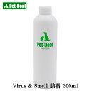 ペットクール Pet-Coo Virus&Smell 詰め替え 300ml 犬 猫 除菌 消臭剤 トイレ 生活空間の除菌消臭