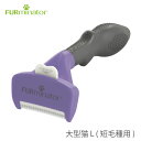 商品名 ファーミネーター（FURminator）大型猫 L 短毛種用 商品説明 世界中のプロトリマーに愛され続ける抜け毛対策の元祖、ファーミネーター！ アンダーコート除去の画期的なアイテムです。 健康な毛はそのままに、不要なアンダーコートや抜け毛を90％取り除くので、お部屋に落ちる抜け毛も激減！ ・毛の長さが5cm以下のネコちゃんに最適な短毛種用です。特殊なステンレススチール刃が、トップコートの下にあるアンダーコートと抜け毛を安全に取り除きます。 ・毛づくろいをしながら抜け毛を飲みこんでしまう猫ちゃんに。ヘアボール予防に最適！ ・取れた抜け毛はワンプッシュボタンでらくらくポイ！ ・余分な力をかけることなくブラッシングができる人間工学に基づいたデザイン。 ■材質：刃　ステンレス　柄　ポリプロピレン、合成ゴム メーカー スペクトラムブランズジャパン株式会社 発送日について 1週間前後で発送いたします（当店定休日除く）