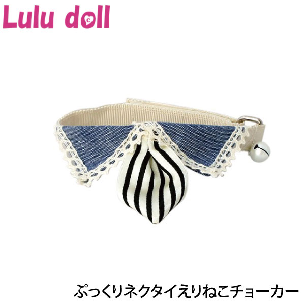 ルルドール ぷっくりネクタイえりねこチョーカー ベージュ NK242（メール便OK）