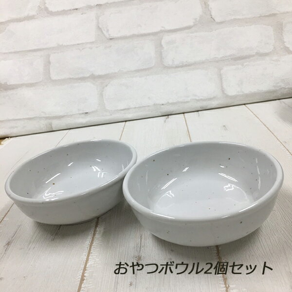 ヘルスウォーター おやつボウル(2個セット)(OATM-2W)犬用食器 陶器 3,980円以上で送料無料