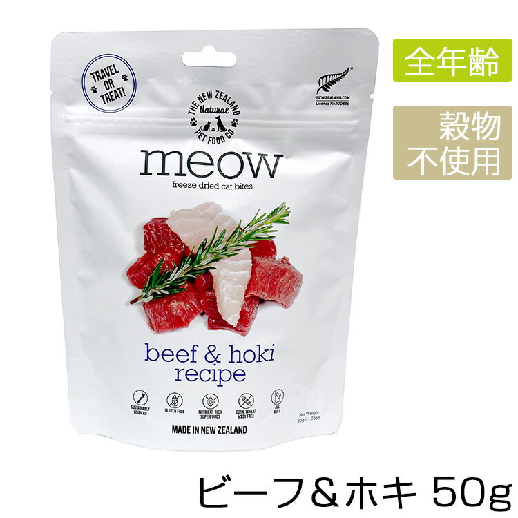 MEOW ミャウ フリーズドライキャットフード ビーフ＆ホキ 50g 猫 フード キャットフード ビーフ 魚 フリーズドライ グレインフリー 穀物不使用 プレミアムフード メール便2袋まで