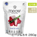 MEOW ミャウ フリーズドライキャットフード ビーフ&ホキ 280g 猫 フード キャットフード ビーフ 魚 フリーズドライ グレインフリー 穀物不使用 プレミアムフード
