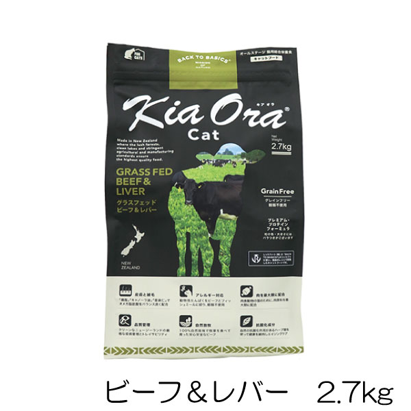 キアオラ KiaOra キャットフード ビーフ＆レバー 2.7kg 猫 フード 全年齢 グラスフェッドビーフ オメガ脂肪酸 穀類不使用 高タンパク 総合栄養食 AAFCO栄養基準