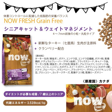 NOW FRESH グレインフリー シニアキャット&ウェイトマネジメント キャットフード シニア 体重管理 ダイエット 1.36kg 3980円以上で送料無料