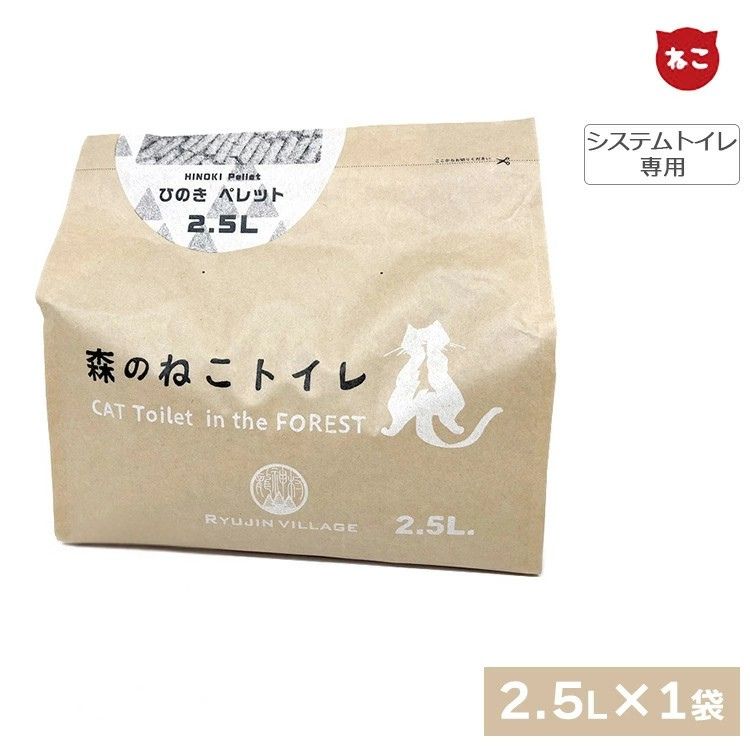 猫砂 森のねこトイレ 2.5L×1袋システムトイレ用 猫用トイレ ひのき 間伐材使用 トイレペレット ヒノキ 檜木 桧木 天然素材 国産