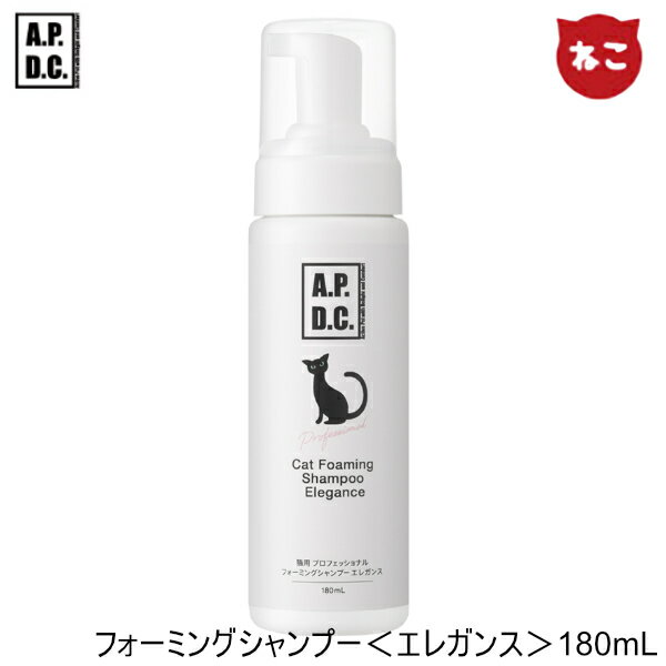 A.P.D.C. キャット フォーミングシャンプー【エレガンス】 猫 ウォーターレスシャンプー 部分洗い ほのかなローズの香り 洗い流し不要