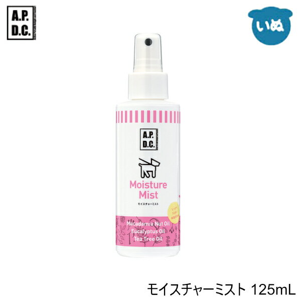 A.P.D.C. モイスチャーミスト 125ml APDC フケ かゆみ 保湿 植物性 犬用保湿ミスト 乾燥ベタベタ対策