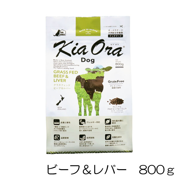 キアオラ KiaOra ドッグフード ビーフ＆レバー 800g犬 フード グラスフェッドビーフ 穀物不使用 高タンパク オメガ脂肪酸 AAFCO栄養基準