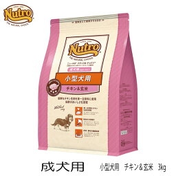 ニュートロ ナチュラルチョイス 小型犬用 成犬用（生後8ヶ月以上）チキン＆玄米 3kg 犬 フード 成犬 ドッグフード チキン 室内犬 ダイエット