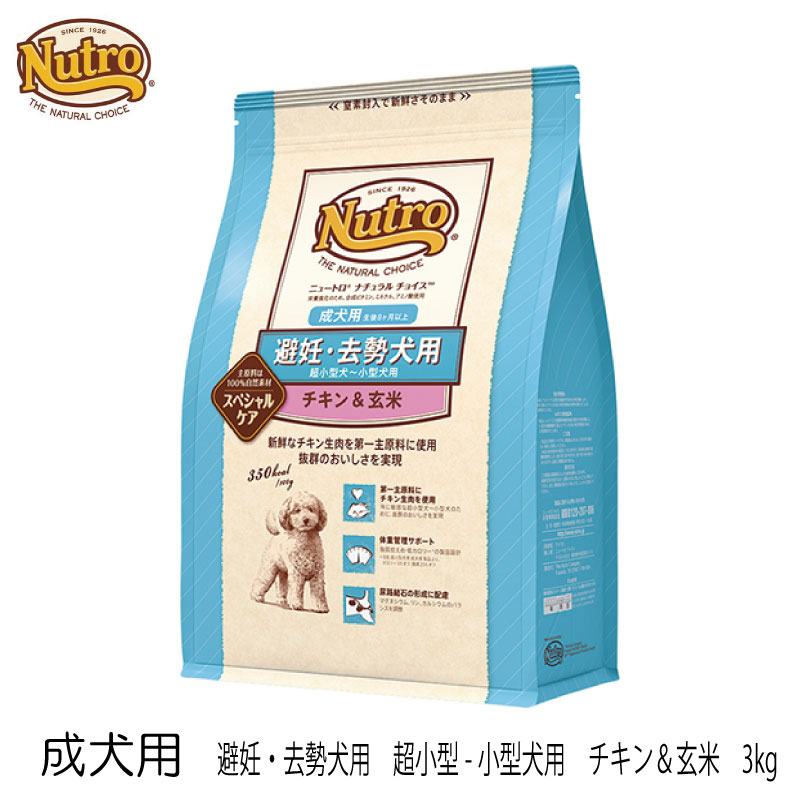 Nutroニュートロ ナチュラルチョイス チキン＆玄米 避妊・去勢犬用 超小型〜小型犬用 成犬用 3kg 犬 ドッグフード チキン 成犬 超小型犬 避妊犬 去勢犬のサムネイル