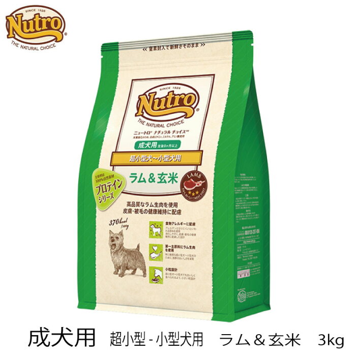 Nutro ニュートロ ナチュラルチョイス 成犬用　超小型-小型犬用 　ラム＆玄米 3kg 3980円以上で送料無料 犬 ドッグフード ラム 成犬 超小型　プロテイン