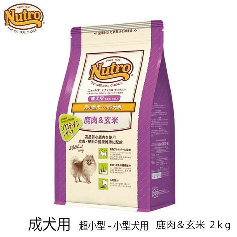 Nutro ニュートロ ナチュラルチョイス 成犬用　超小型-小型犬用 　鹿肉＆玄米 2kg 3980円以上で送料無料 犬 ドッグフード 鹿肉 成犬　高タンパク　低脂肪