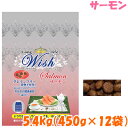 ロングライフ ウィッシュ サーモン 5.4kg(450g×12袋) No.730犬 フード ドッグフード グレインフリー 皮膚 毛艶 オメガ3 DHA 涙焼け 皮膚アレルギー