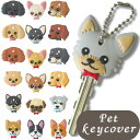 ペットキーカバードッグキーカバー 犬 アクセサリー キーカバー 鍵 カバー かわいい 犬 ダックス チワワ プードル コーギー 柴犬 パグ プレゼント 母の日 ...