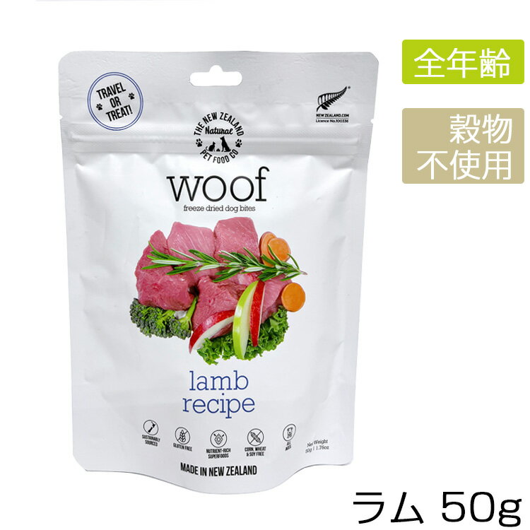 WOOF ワフ フリーズドライドッグフード ラム 50gメール便2袋まで犬 フード フリーズドライ ラム 羊 ドッグフード グレインフリー 穀物不使用 プレミアムフード